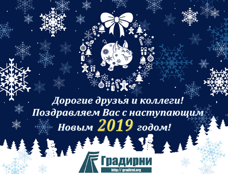 С новым 2019 годом!