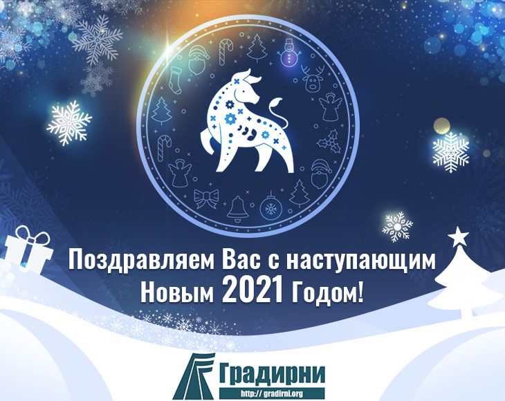 С Новым 2021 годом!