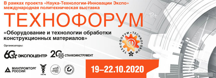 технофорум 2020