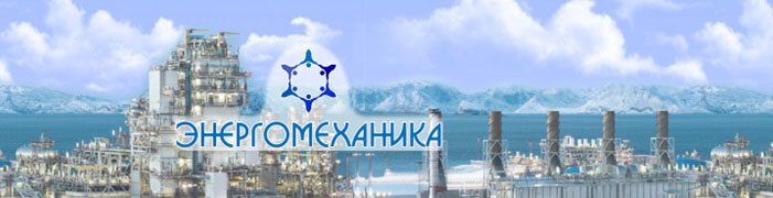 Энергомеханика